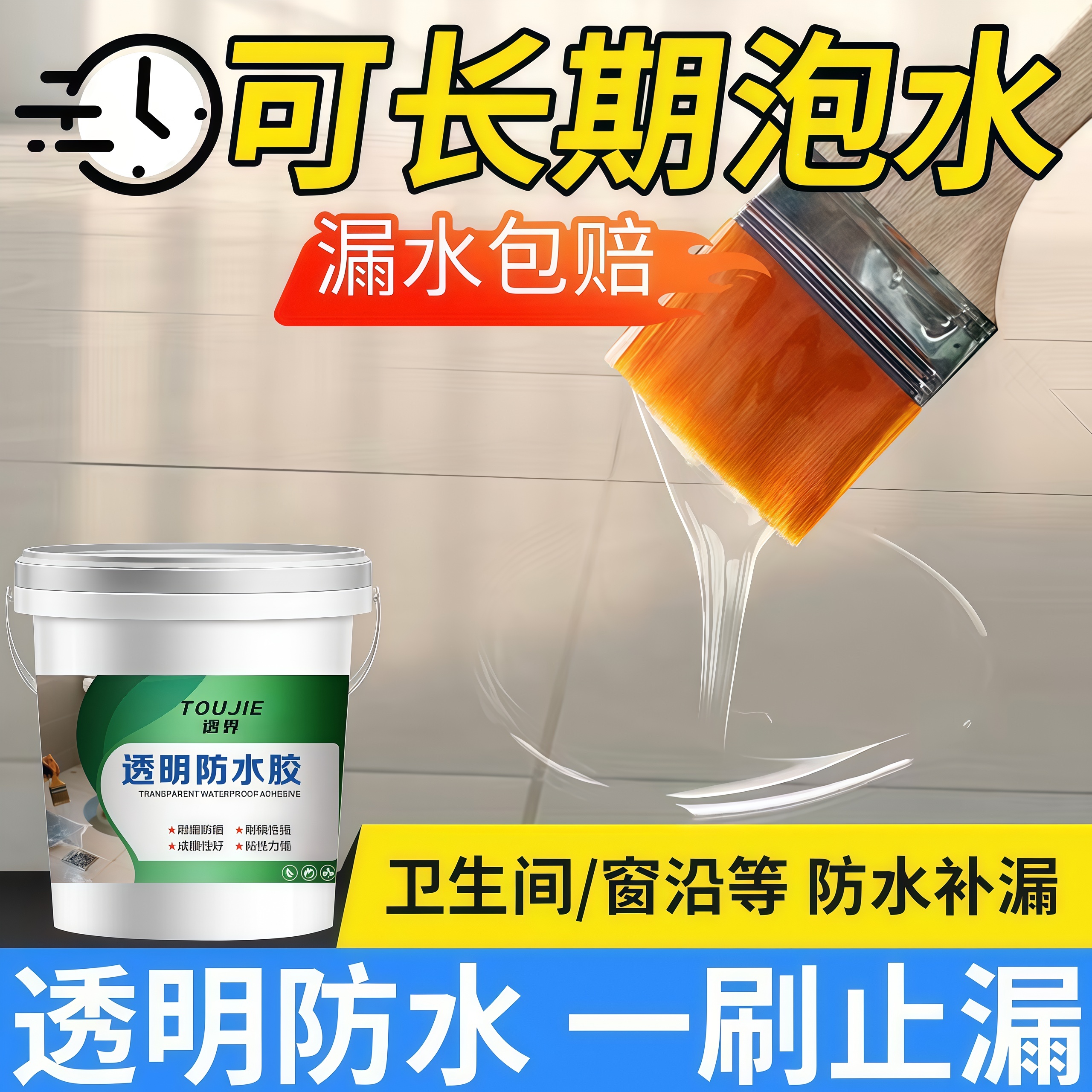 透明防水胶阳台屋顶外墙卫生间防水涂料裂缝堵漏王防水材料补漏胶