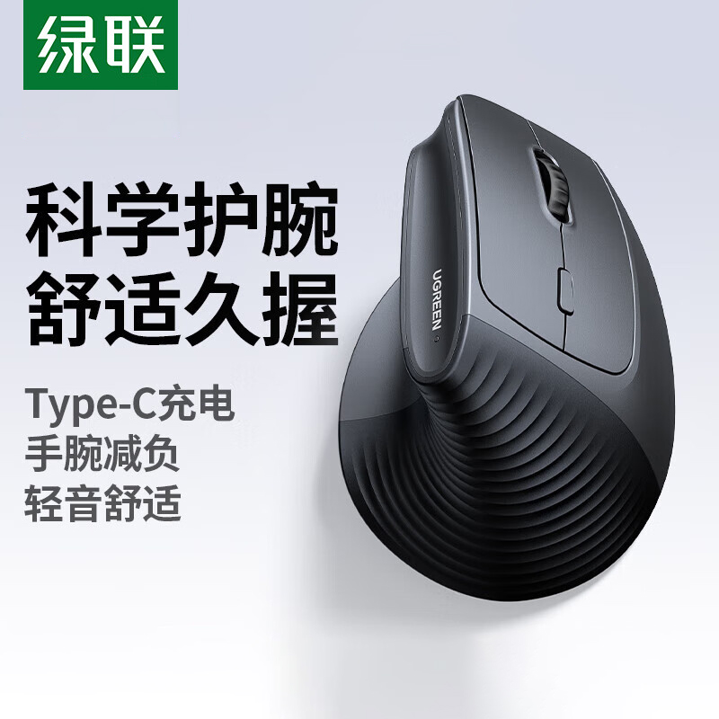 绿联人体工学鼠标 无线蓝牙垂直立式鼠标Type-C充电竖握立体防滑
