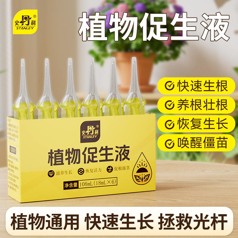 史丹利植物促生液再生剂通用型氨基酸肥料花卉绿植三角梅促生剂