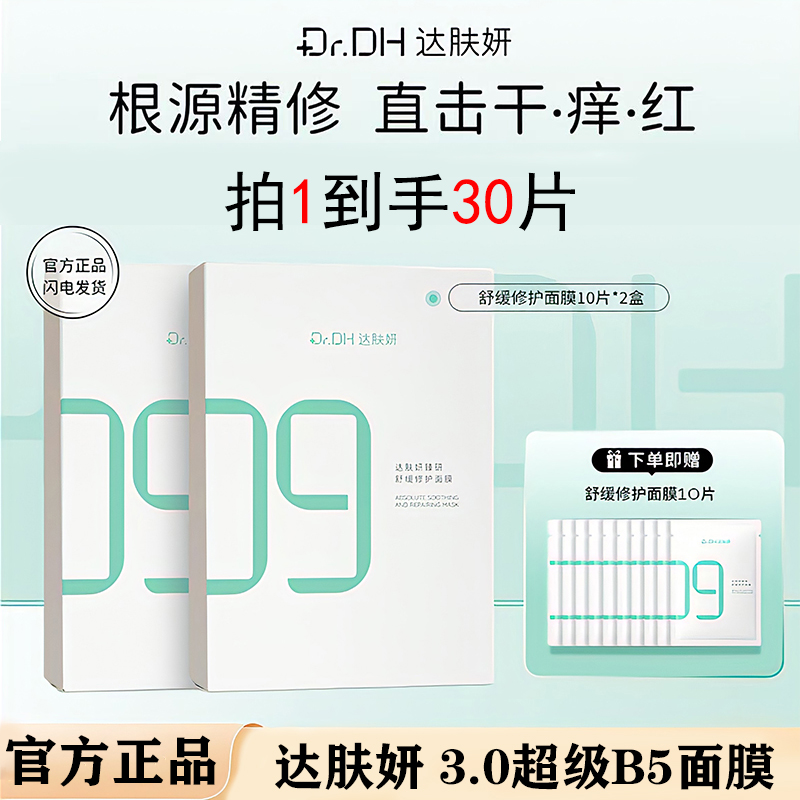 【到手3盒/30片】达肤妍3.0超级B5面膜pro保湿修护舒缓泛红温和护肤
