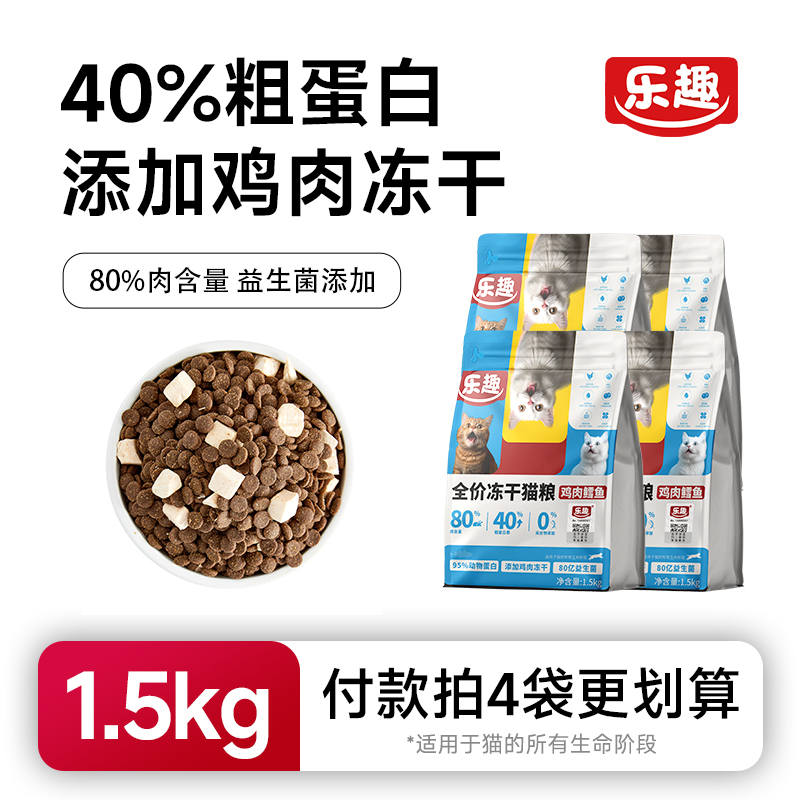 乐趣玩趣全价冻干猫粮成猫幼猫无谷增肥通用鸡肉鳕鱼1.5kg猫粮