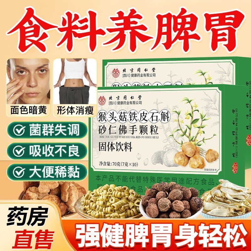 【拍1发3//官方正品】北京同仁堂朕皇猴头菇铁皮石斛砂仁佛手颗粒