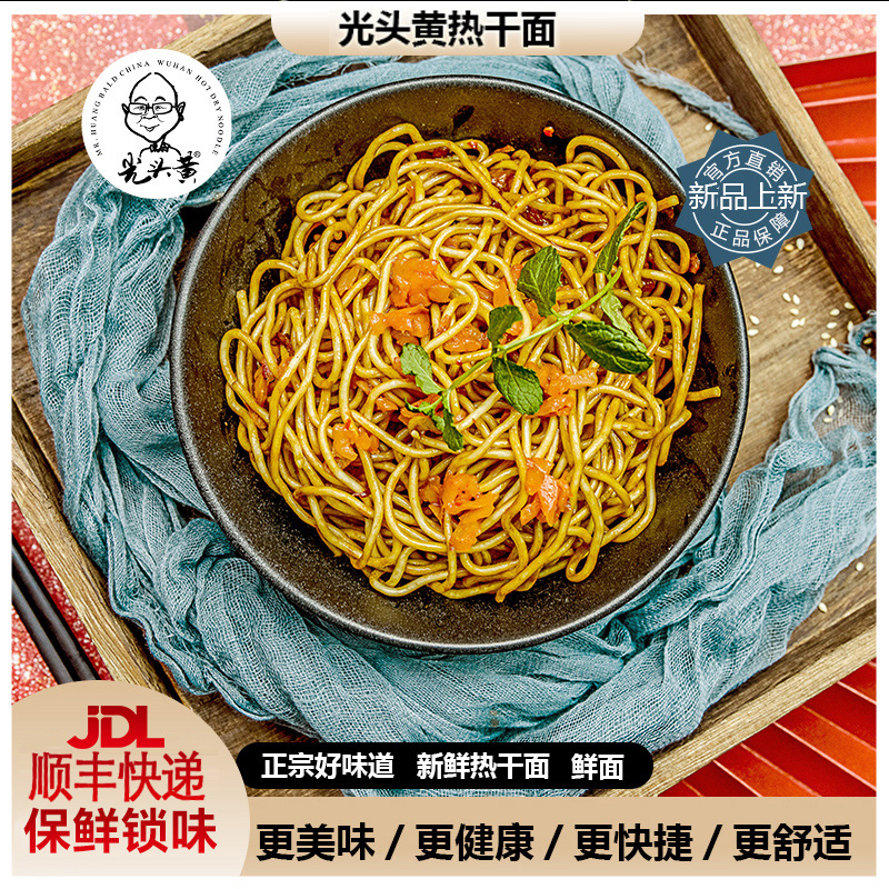 黄鲜拌面湖北武汉特产热干面早餐面碱水面湖北正宗武汉热干面