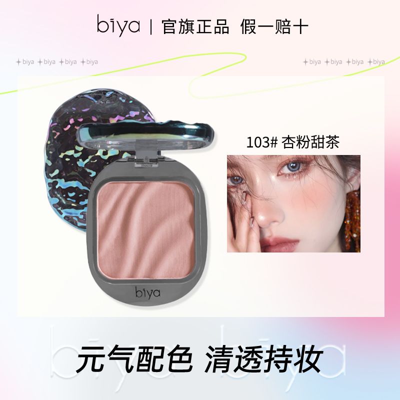 比雅正品波纹腮红哑光持久自然显色日系元气渐变微醺单色腮紫学生