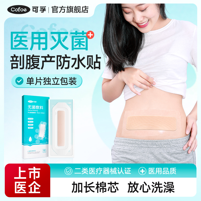 可孚剖腹产防水贴医用产后手术伤口洗澡无菌敷料贴
