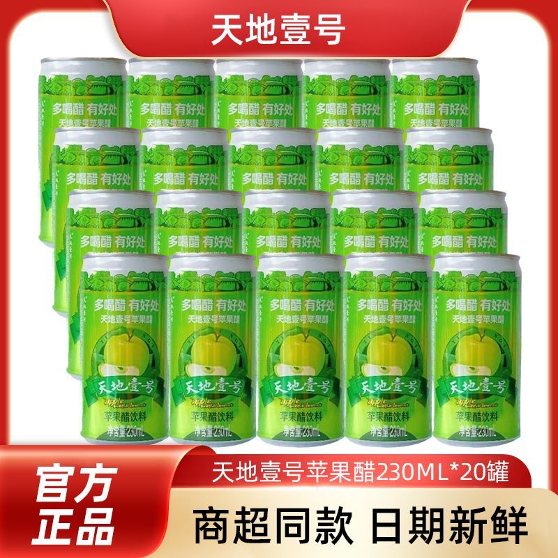 11月天地壹号苹果醋230ml*20罐酸甜可口酸爽解腻0脂肪碳酸饮料