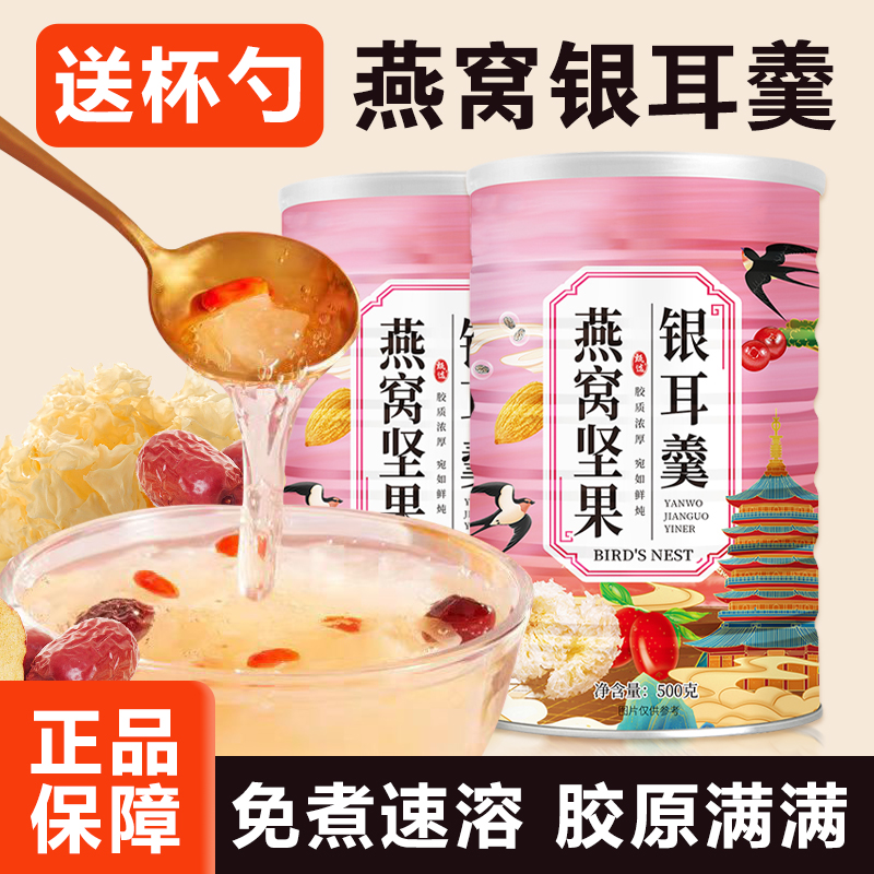 【3罐1500克】送杯勺燕窝坚果银耳羹冲泡即食装营养早餐即食燕窝