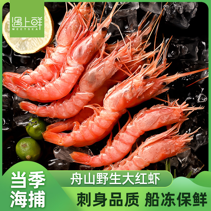 遇上鲜 舟山野生红虾 鲜活速冻 海虾甜虾刺身虾深海虾