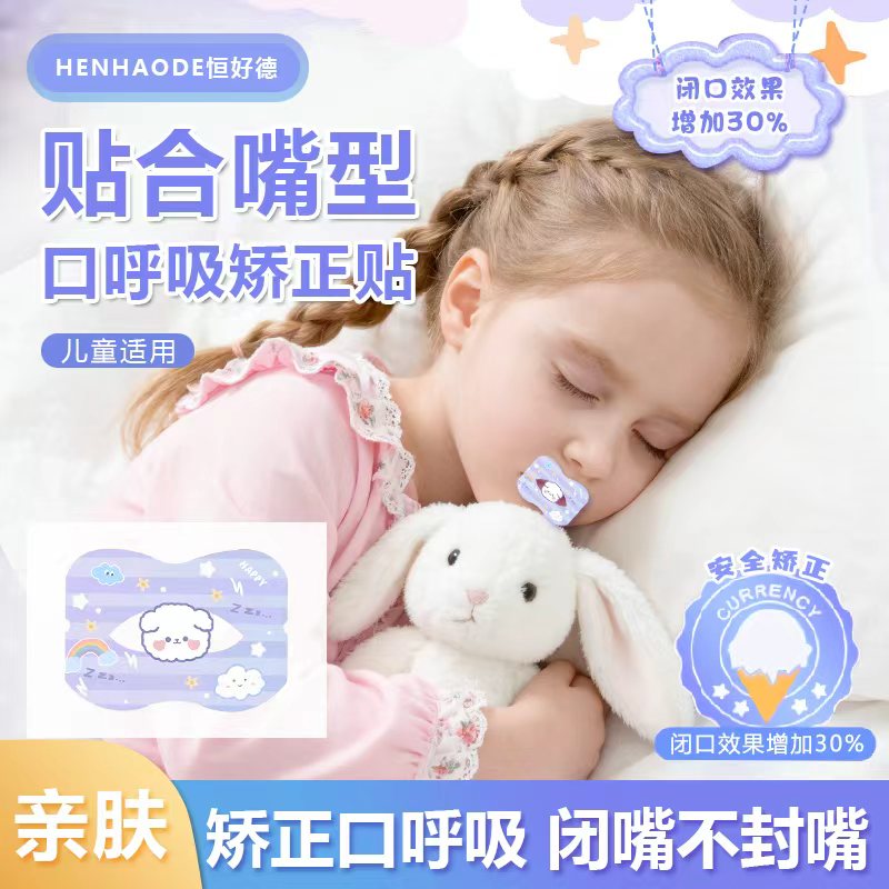 儿童口呼吸矫正贴张嘴睡觉矫正神器闭口贴学生睡觉封口贴闭嘴贴