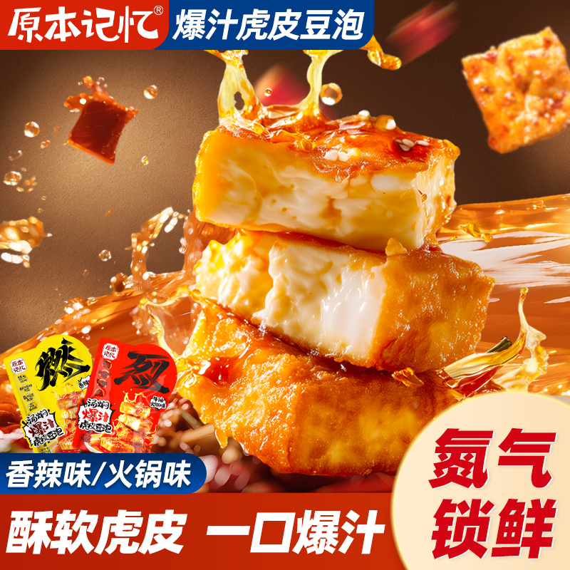 原本记忆爆汁虎皮豆泡豆干休闲网红解馋小零食休闲香辣豆腐干小吃