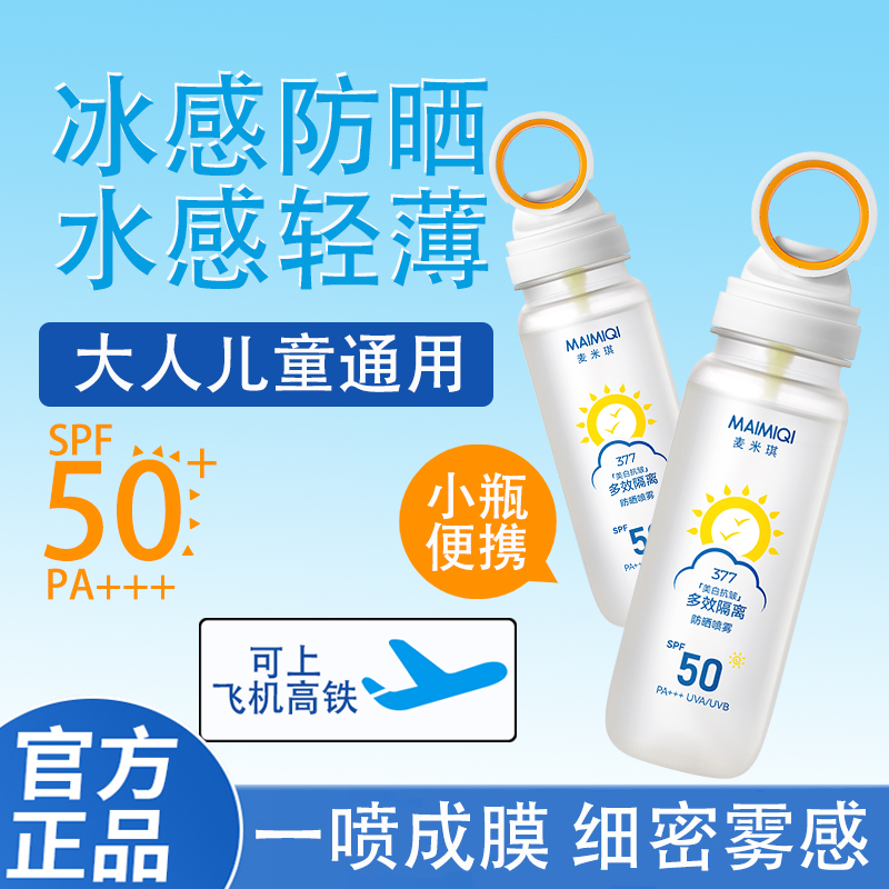 【新疆包邮】 多效隔离防晒喷雾高倍防紫外线夏季户外防晒喷雾便携