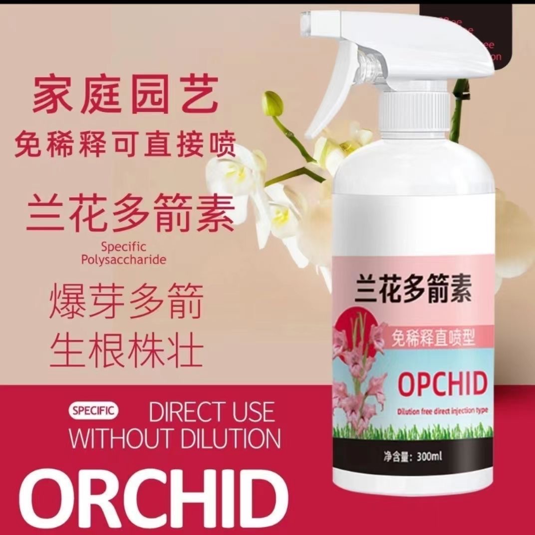 兰花多箭素兰花专用营养液催花延长花期肥料预防黄叶液体肥促分箭