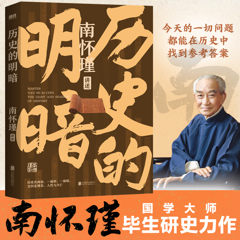 历史的明暗（今天的一切问题，都能在历史中找到参考答案
