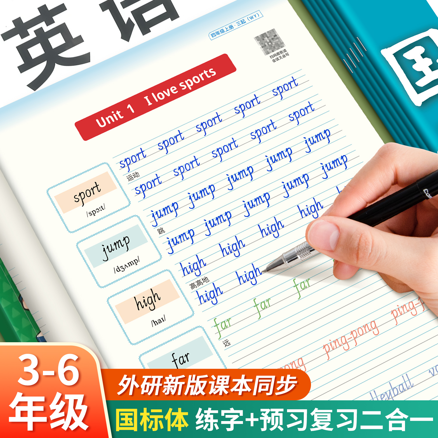 新版2025新课改小学外研版国标体3-6年级英语练习教材同步练字帖