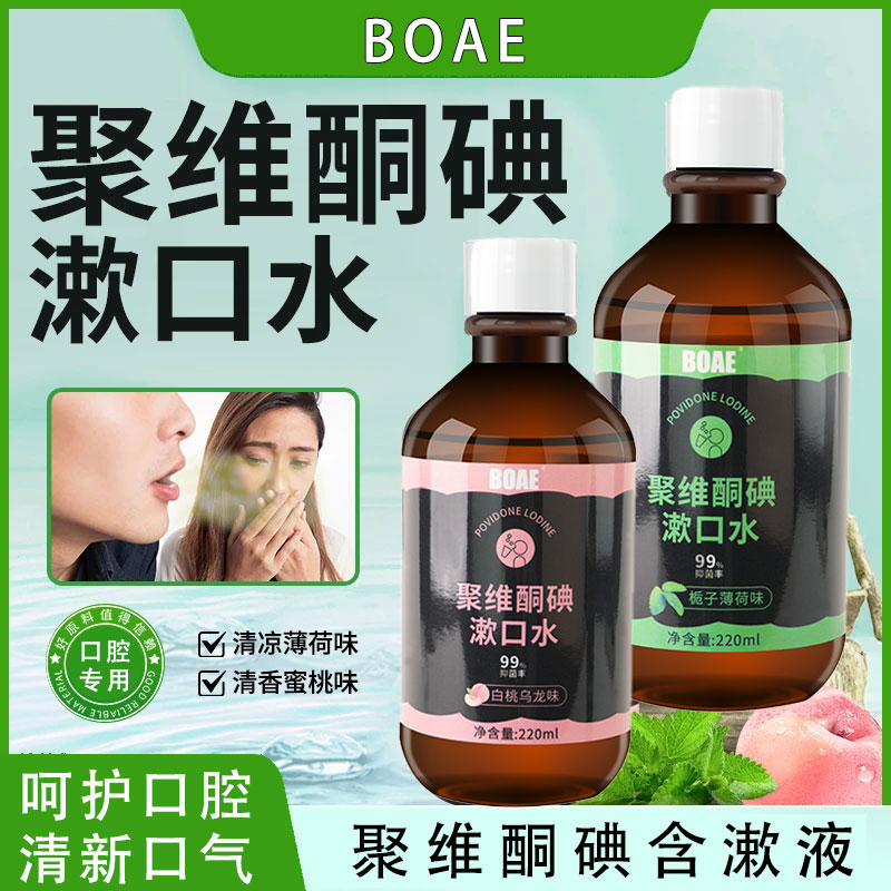 【聚维酮碘漱口液】BOAE聚维酮碘含漱口液碘伏漱口水官方正品