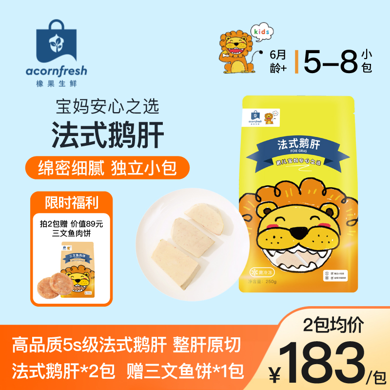 【2袋赠三文鱼饼1袋】橡果生鲜5S级法式鹅肝可做宝宝婴儿童辅食食材