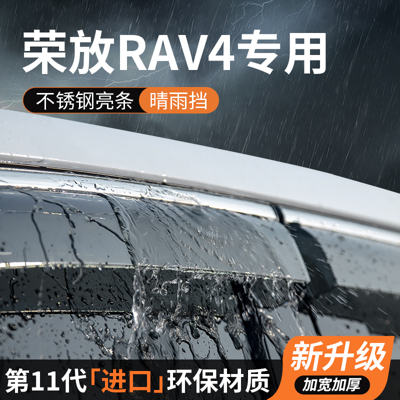 专用丰田荣放RAV4晴雨挡车窗挡雨板雨眉防雨条遮雨汽车用品改装饰