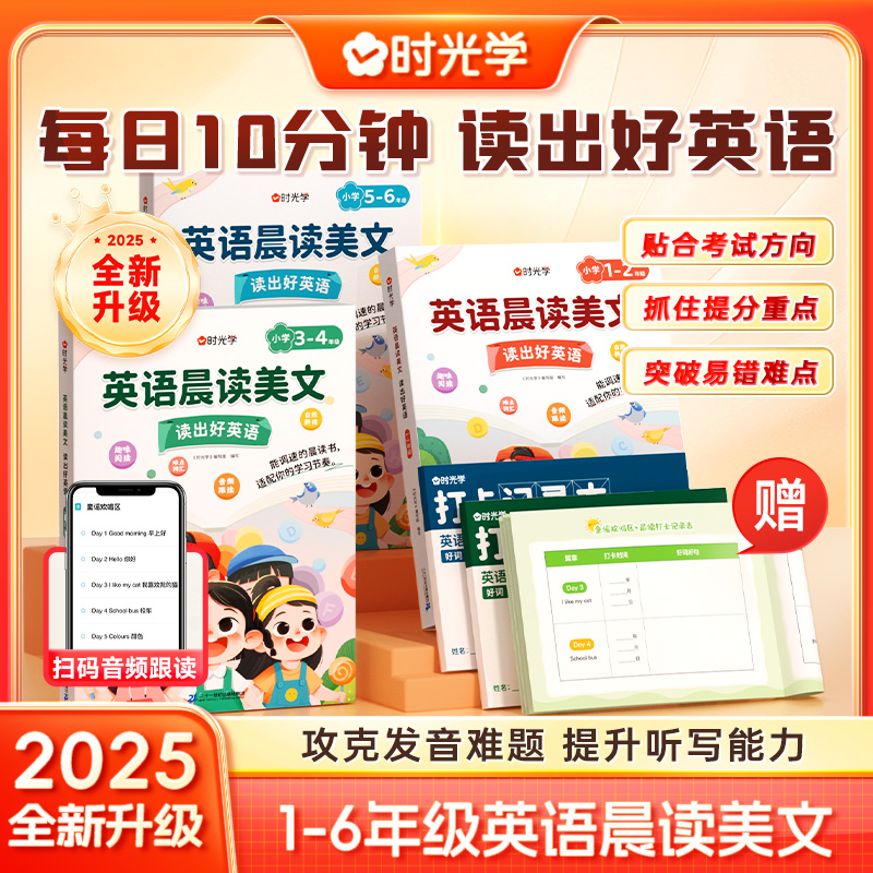 【时光学】晨读美文 英语口语练习作文阅读书籍跟读小学生1-6年级