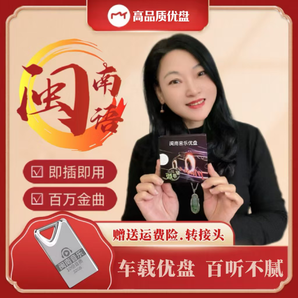 ［萍姐专属］2025升级版闽南音乐盘怀旧台语车载高音质老歌