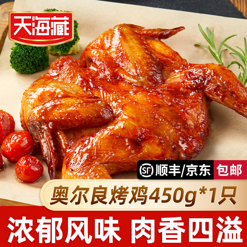 【1/2只】天海藏奥尔良烤鸡整鸡腌制450g/只 鲜嫩多汁空气炸锅美食