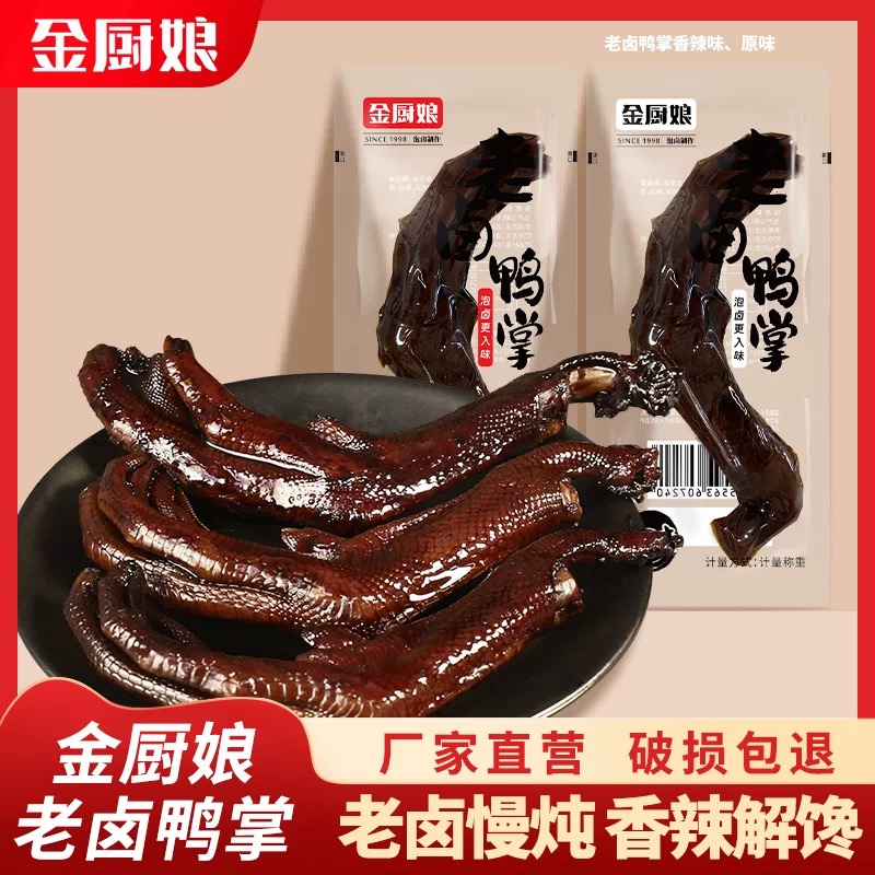 SINCE 1998/金厨娘老卤鸭掌小包装卤味真空即食独立包装好吃虎皮