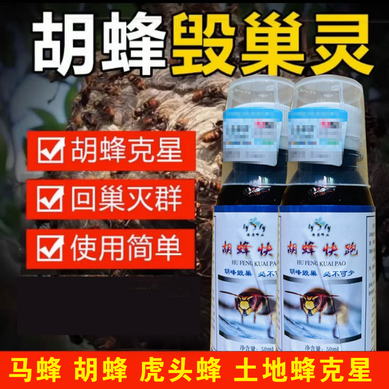 马蜂快跑毁巢灵50克抓住马蜂后涂在马蜂背上，离开蜂场百米后放走