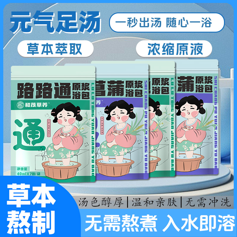 浓缩19味植物足浴液免煮石菖蒲路路通植物泡澡原浆浴包泡脚包