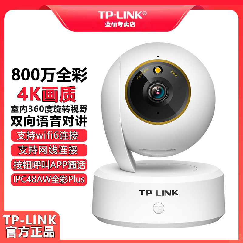 普联TP-LINK IPC48AW全彩Plus800万像素室内云台监控tplink摄像头