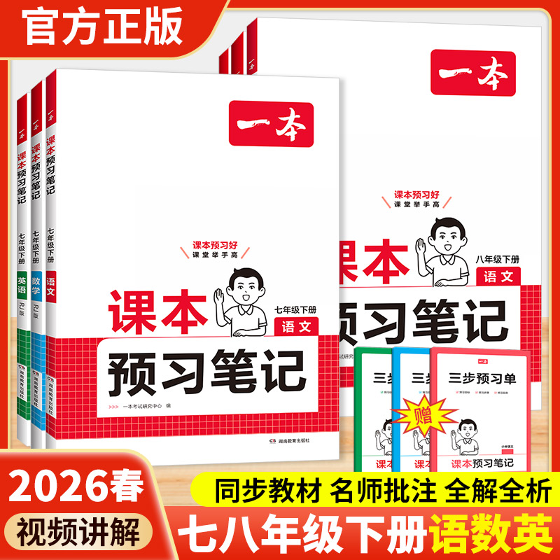 2026春预习笔记下册一本初中课本七八年级语数英课本教材讲解全解