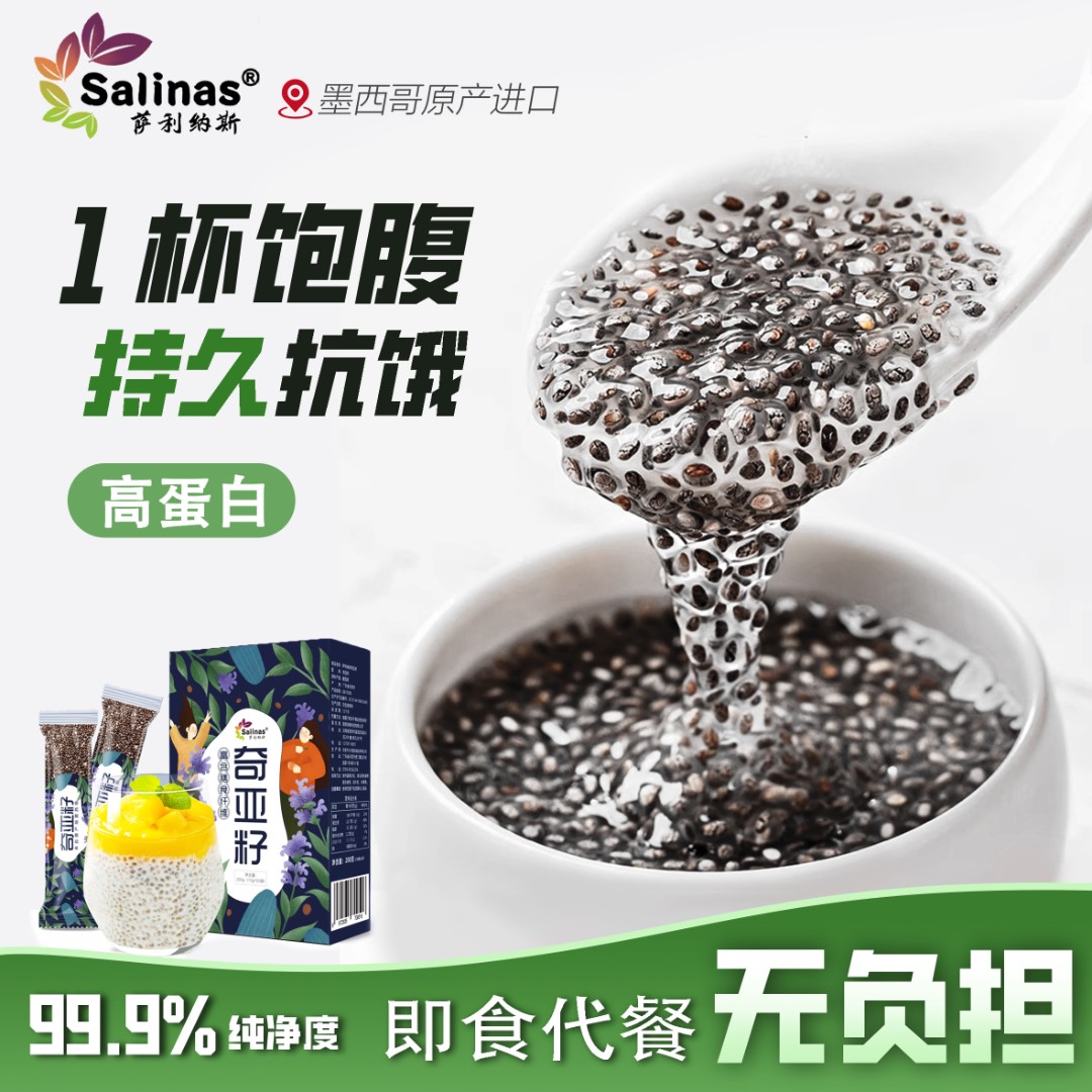 萨利纳斯奇亚籽墨西哥进口即食轻食代餐营养饱满饱腹扛饿高蛋白