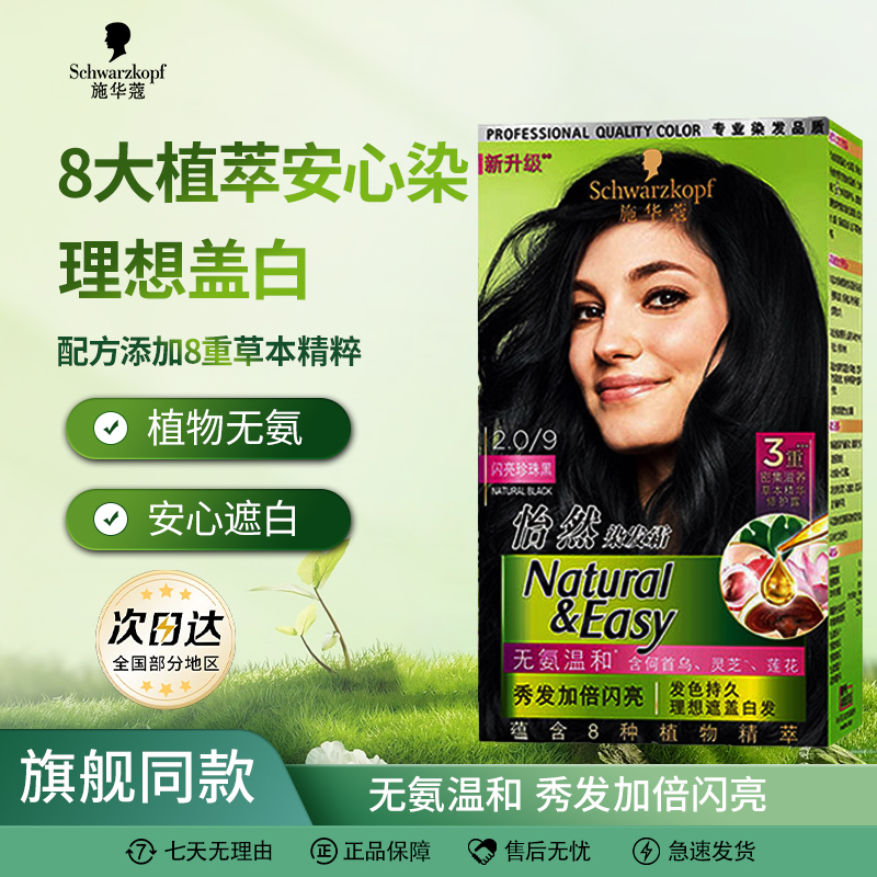 施华蔻染发膏怡然植物染发剂黑茶色颜色推荐遮白发自己在家染正品