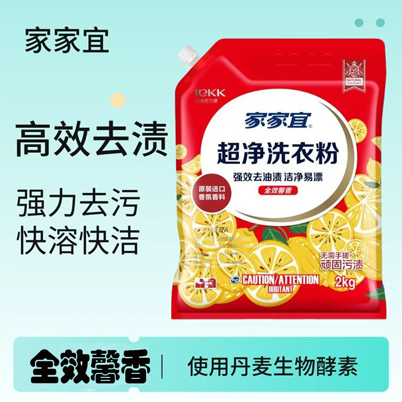 家家宜全效馨香超净香氛洗衣粉宿舍去除顽固污渍全效防潮洁净易漂