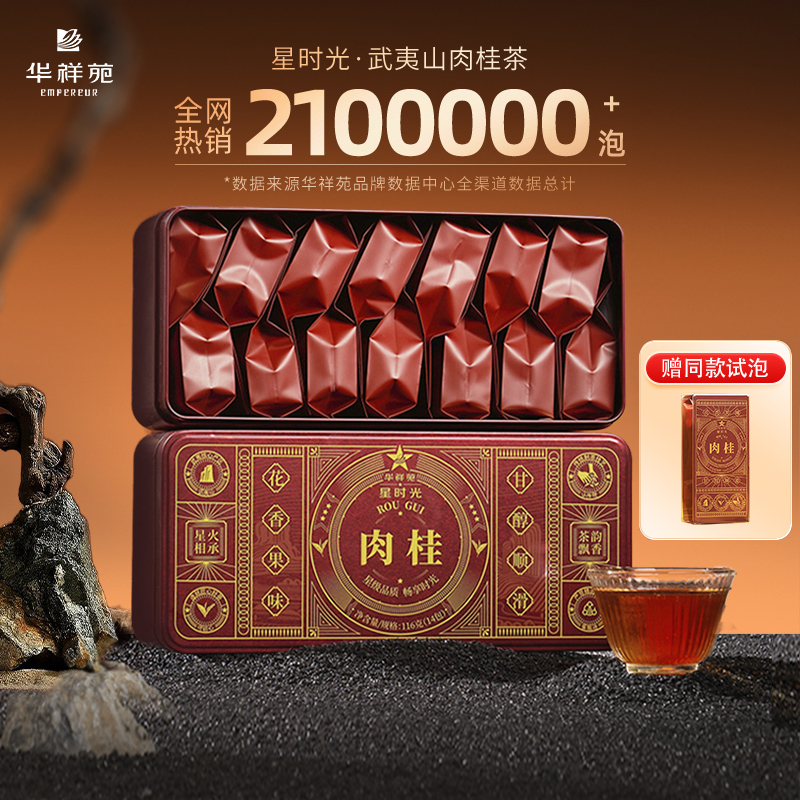 【赠试泡】华祥苑茶叶 星时光武夷山肉桂茶 岩茶乌龙茶香大红袍茶