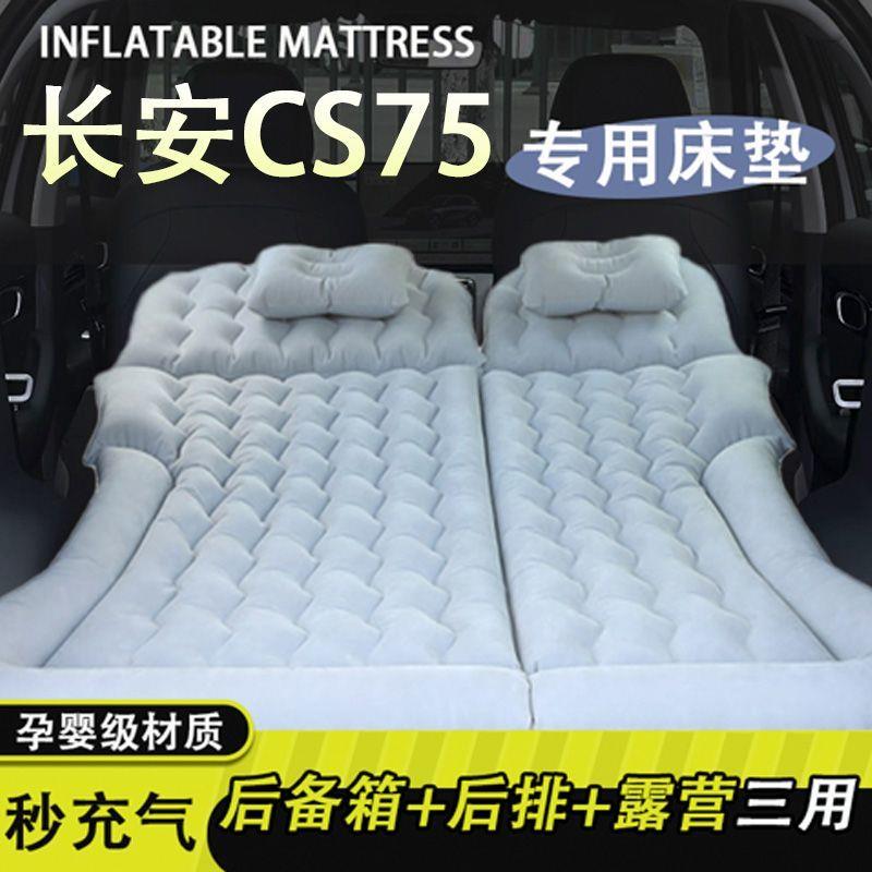 长安CS75专用床垫车载床垫后备箱睡觉垫Plus气垫床后排睡垫旅行床