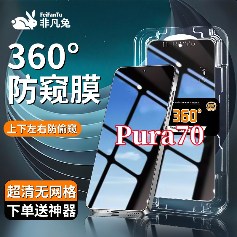 适用华为Pura70防窥钢化膜防摔防爆上下左右抗指纹秒贴神器全屏膜