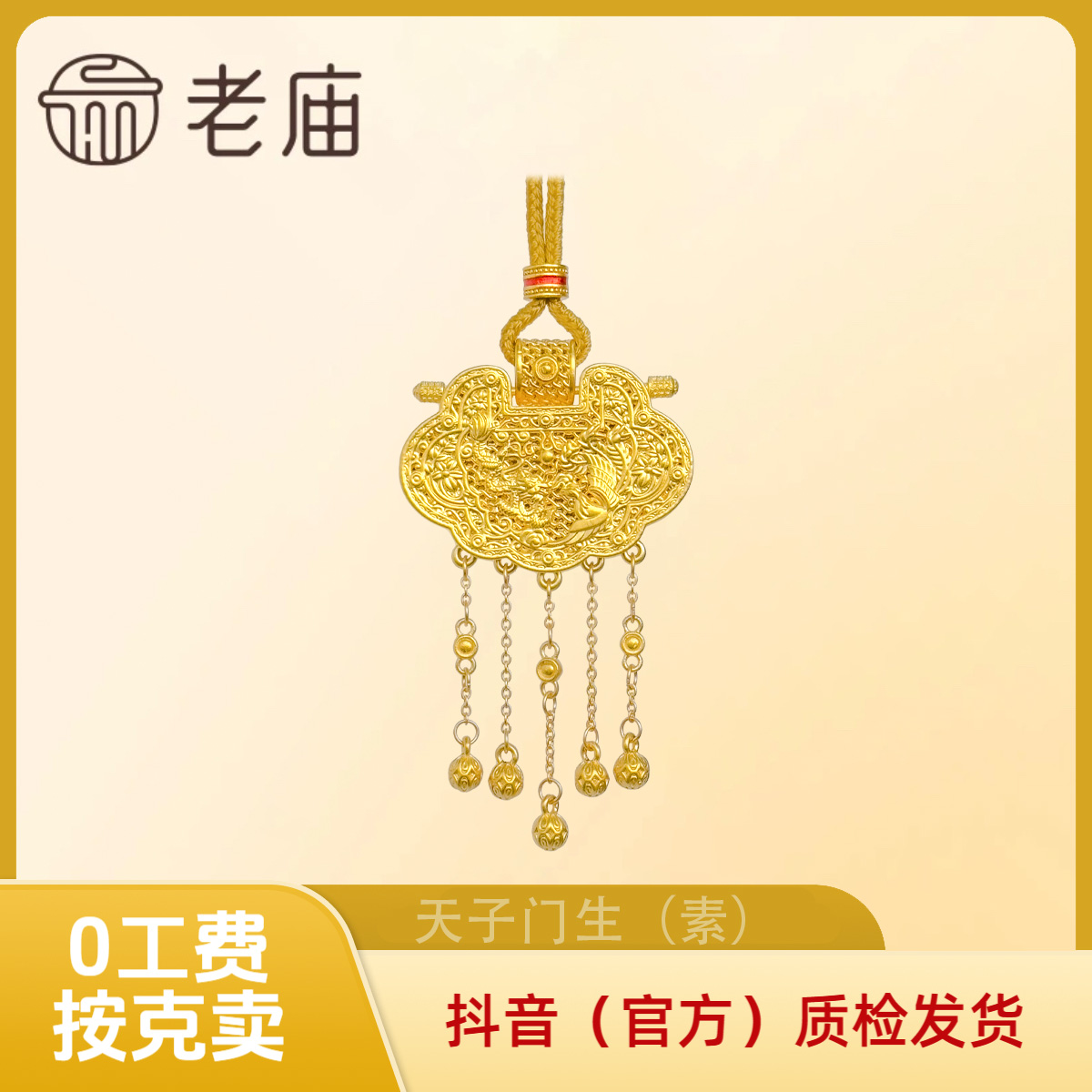 【老庙黄金】黄金天子门生平安锁足金锁包 流苏珐琅龙凤呈祥计价金2