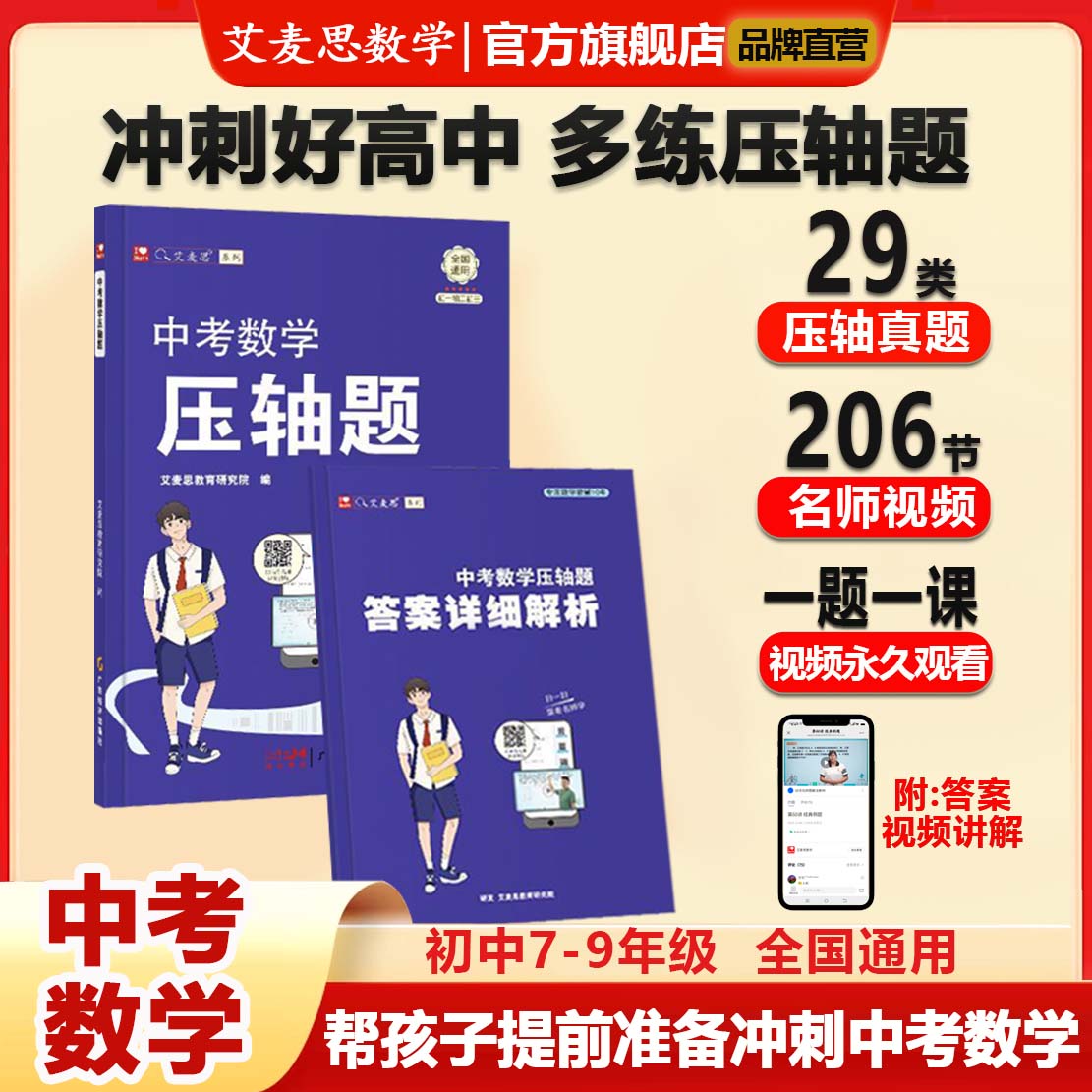 艾麦思中考数学压轴真题训练冲刺学霸教辅书籍视频讲解考试用书