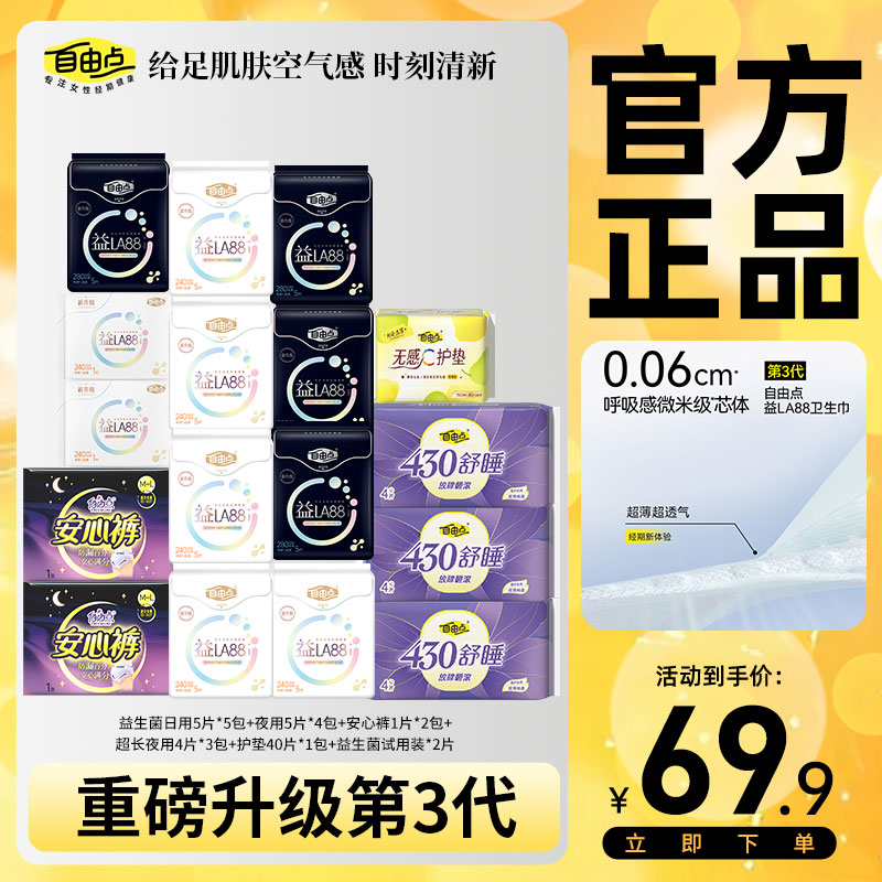 【拍1发101片】自由点益生菌卫生巾超薄棉柔姨妈巾日用夜用卫生巾