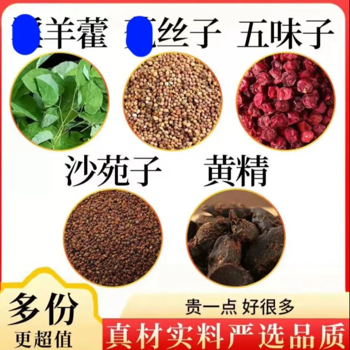 【邮政农品】真材实料  羊藿沙苑子丝子五味子黄精组合茶包 袋泡茶