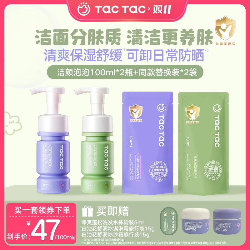 【儿童氨基酸洗面奶】Tac儿童洗面奶保湿舒缓清洁洗面奶