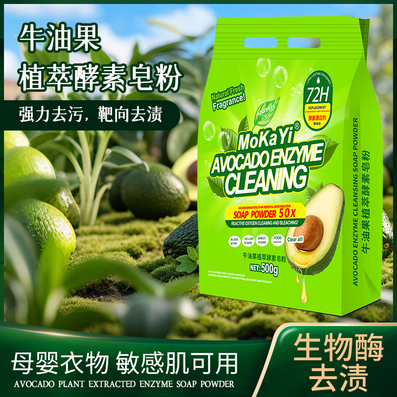 拍5发6【英国品牌】Mokayi牛油果植萃酵素皂粉洗护合一持久留香