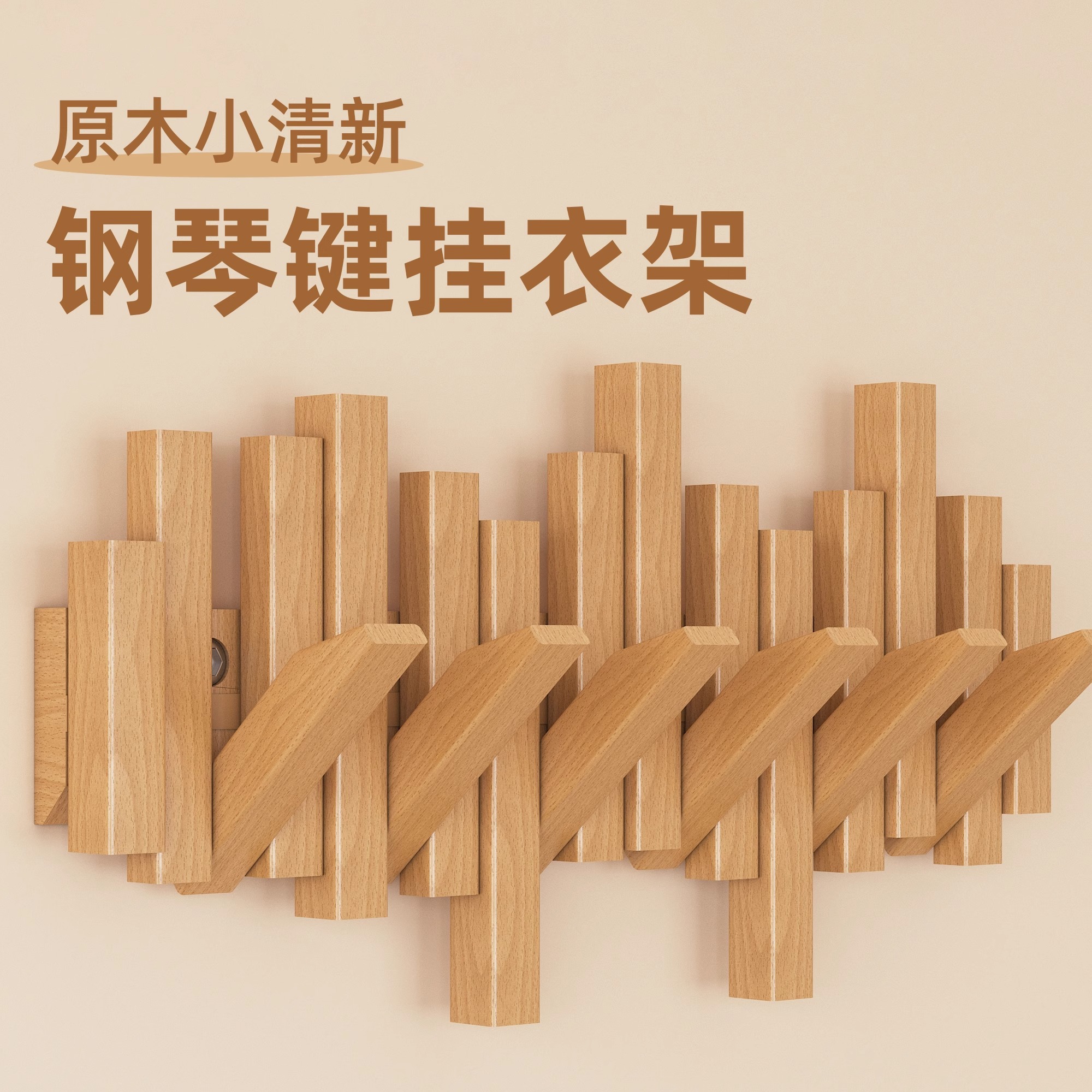 原木风创意钢琴键挂衣架墙上壁挂挂衣钩卧室玄关免打孔实木衣帽架