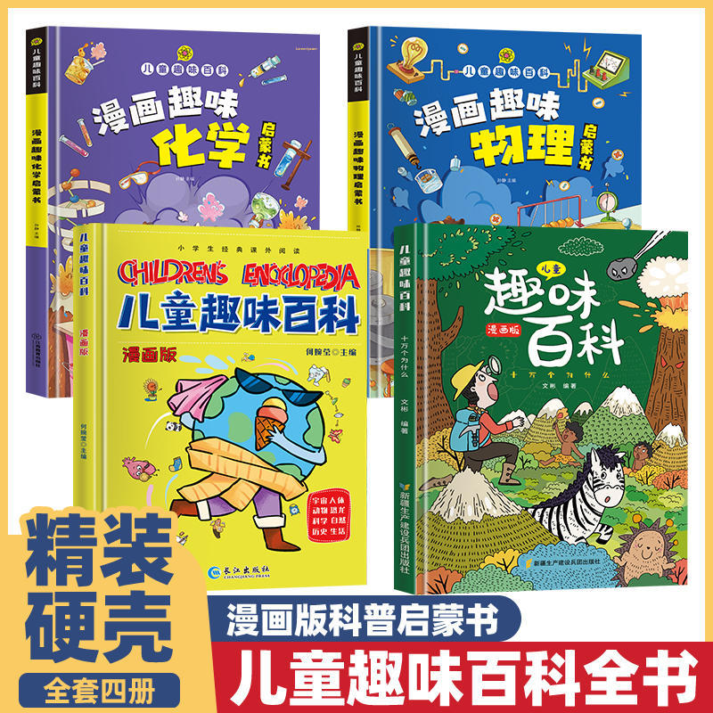 趣味百科全书 漫画趣味物理化学启蒙精装十万个为什么小学