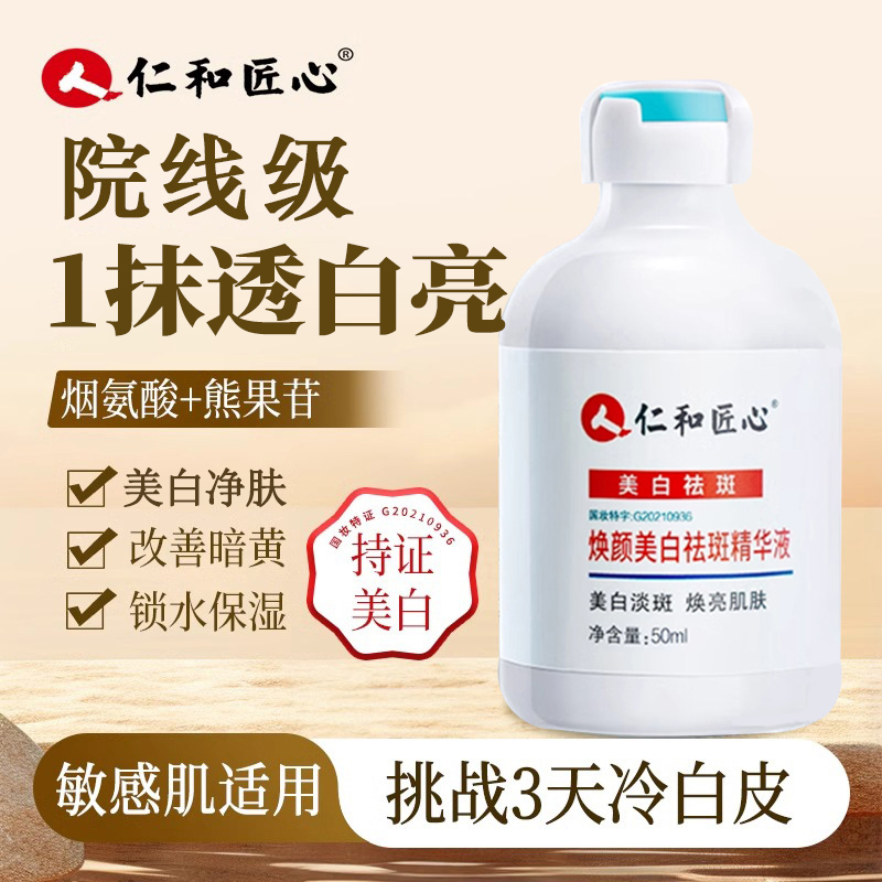 仁和匠心焕颜美白精华液美白无班精华液提亮肤色保湿高浓度烟酰胺