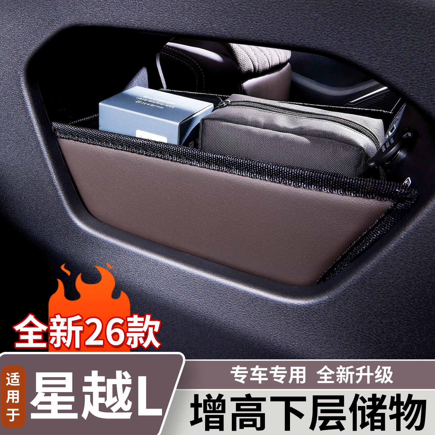 适用于26款吉利星越L增高中控下层储物盒原车色收纳装饰用品大全