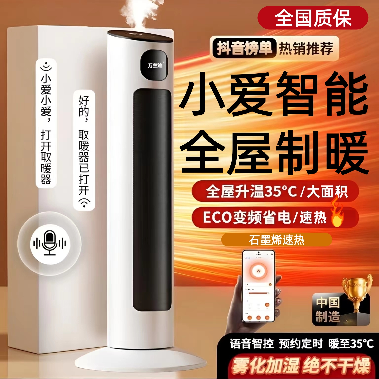 【抖音严选】石墨烯取暖器家用速热省电智能语音全屋大面积暖风机