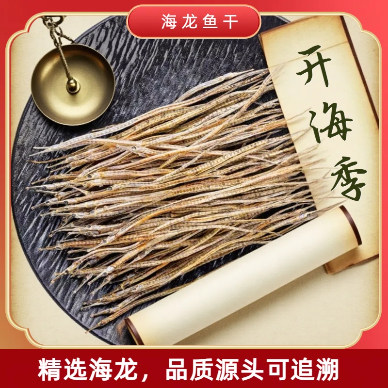【海中龙鱼】量大 晾晒深海小海龙魚乾10-15cm包邮约600多条28xx1