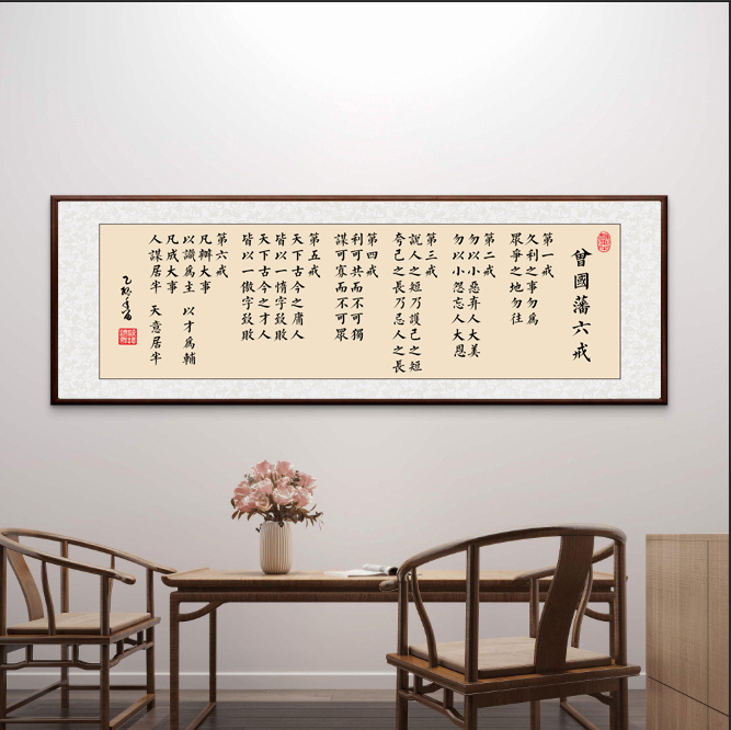 187-50*150书法作品曾国藩六戒挂画办公室客厅茶室背景墙装饰画