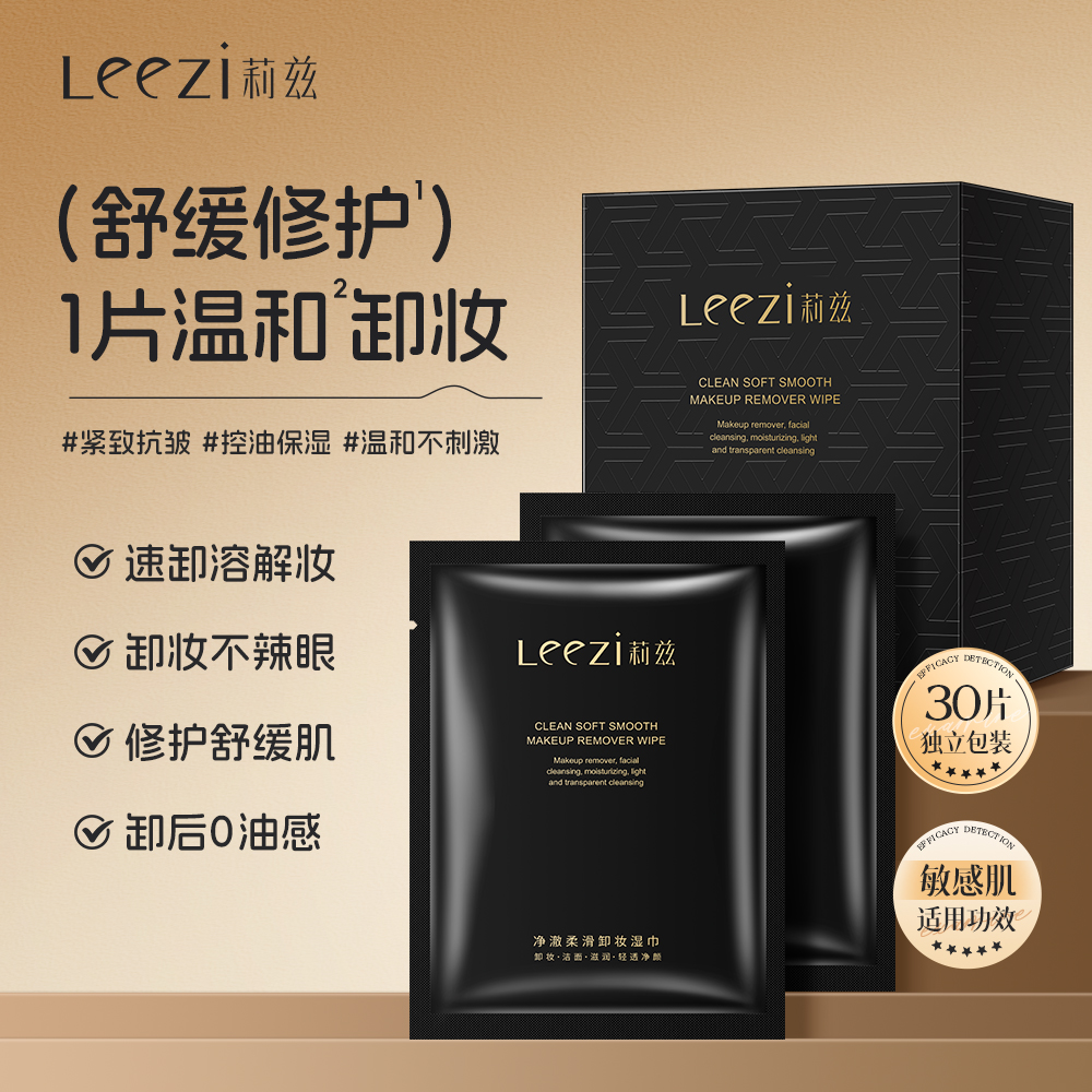 leezi莉兹净澈柔滑卸妆湿巾温和无刺激深层清洁一次性独立单片装