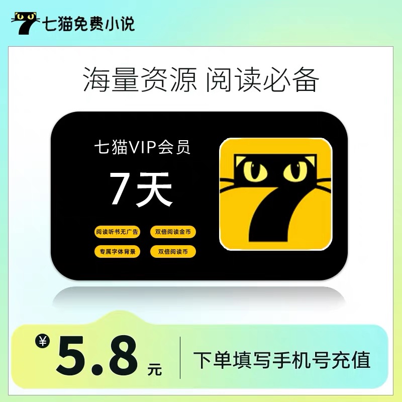 七猫小说VIP会员周卡月卡/季卡/年卡 7猫有声书vip免广告直充